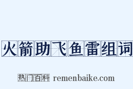 火箭助飞鱼雷组词是什么意思的图片